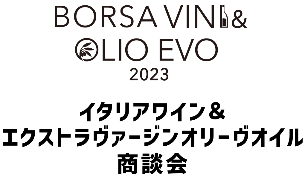 イタリアワイン&エクストラヴァージンオリーヴオイル商談会商談会 BORSA VINI&OLIO EVO 2023