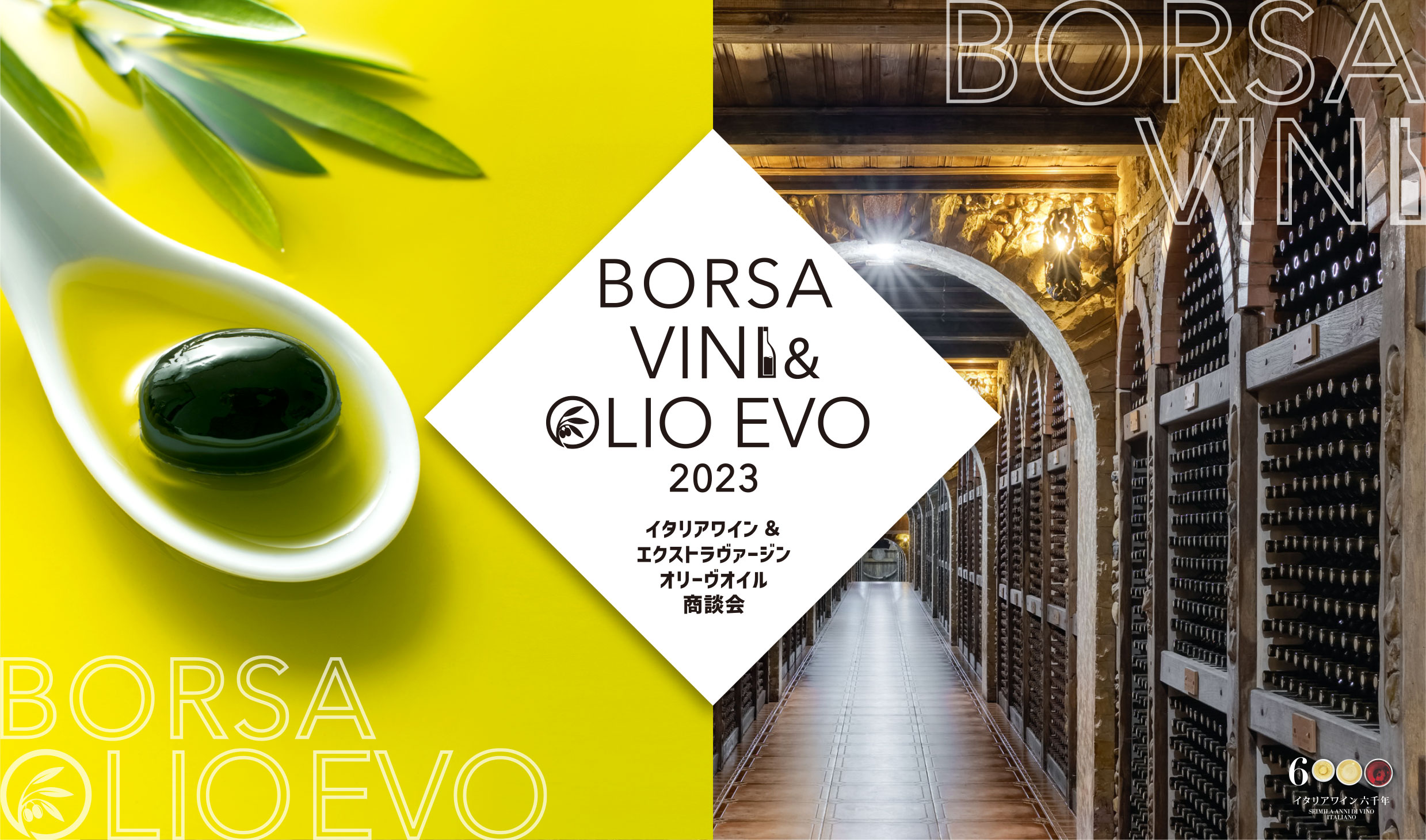 イタリアワイン&エクストラヴァージンオリーヴオイル商談会商談会 BORSA VINI&OLIO EVO 2023