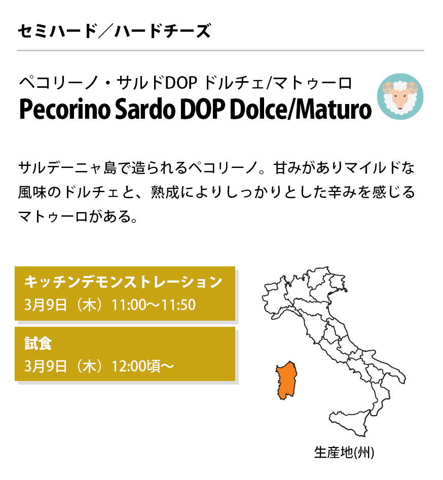Pecorino Sardo DOP Dolce/Maturo ペコリーノ・サルドDOP ドルチェ/マトゥーロ