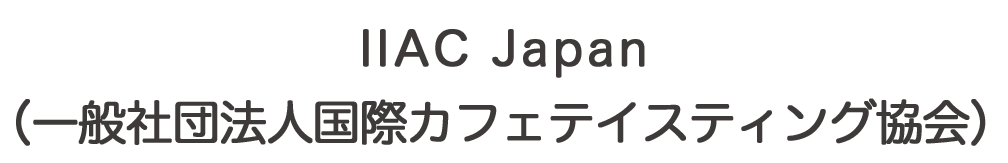 IIAC Japan（一般社団法人国際カフェテイスティング協会)