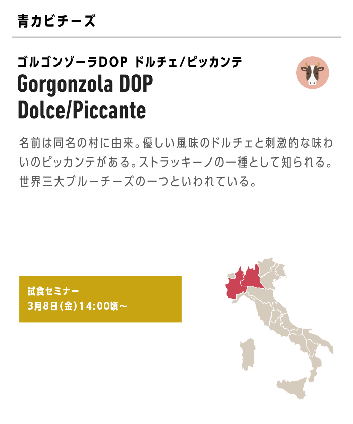 Gorgonzola DOP Dolce/Piccante ゴルゴンゾーラDOP ドルチェ/ピッカンテ