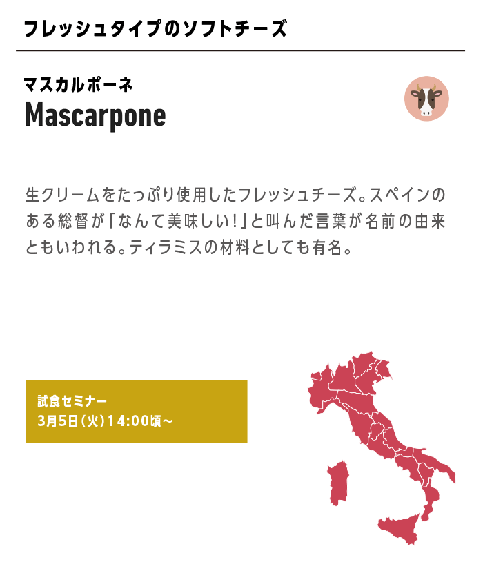 Mascarpone マスカルポーネ