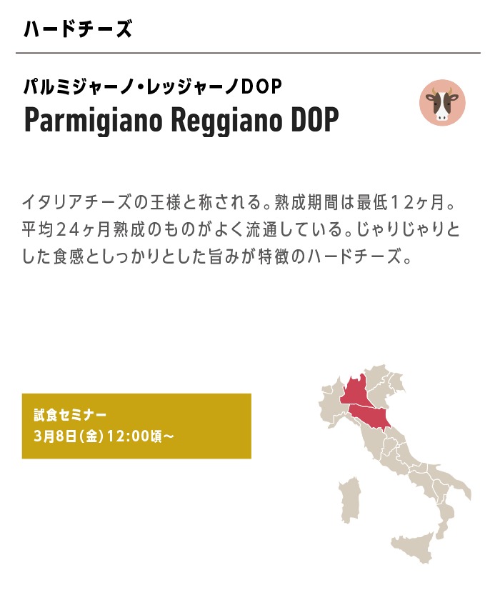 Parmigiano Reggiano DOP パルミジャーノ・レッジャーノDOP