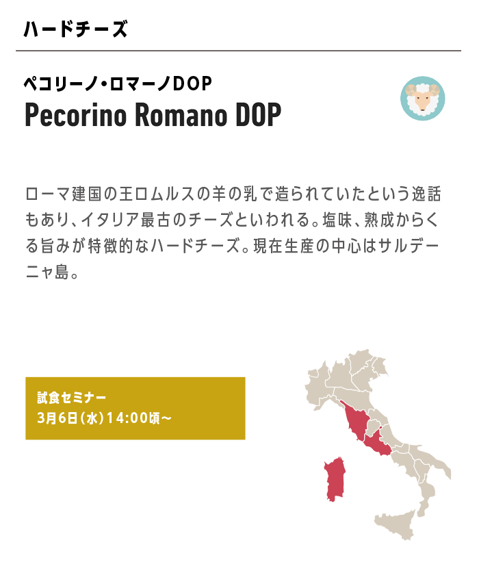 Pecorino Romano DOP ペコリーノ・ロマーノDOP