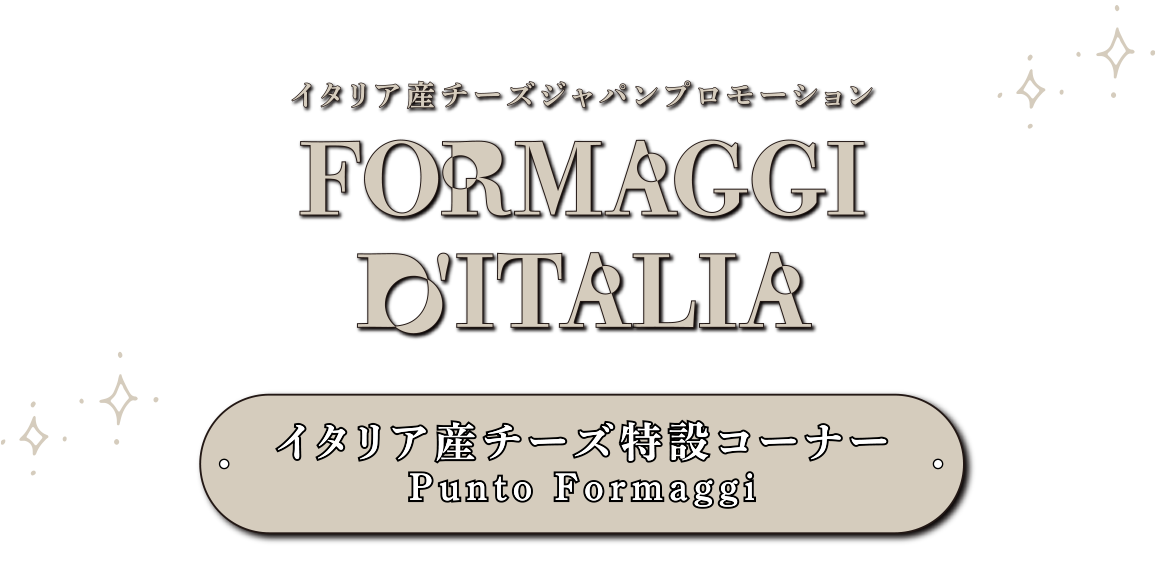 イタリア産チーズジャパンプロモーションFORMAGGI D'ITALIA イタリア産チーズ特設コーナー