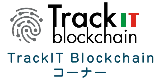 blockchain trackitコーナー