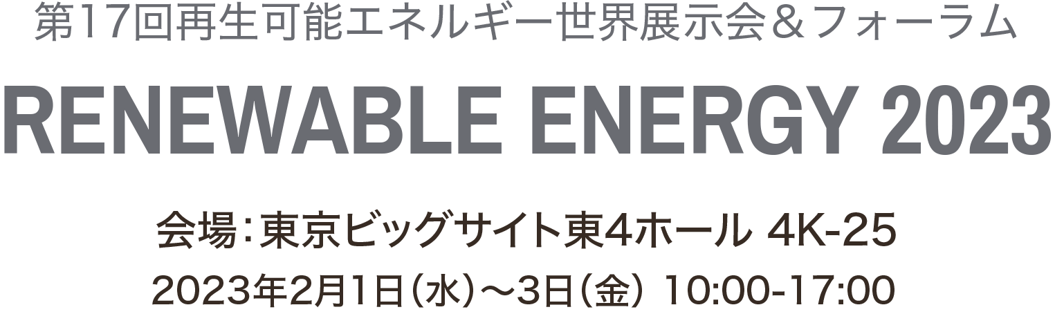 RENEWABLE ENERGY 2023
第17回再生可能エネルギー世界展示会＆フォーラム　公式HP『イタリアパビリオン』会場：東京ビッグサイト東4ホール 4K-25 2023年2月1日（水）～3日（金） 10:00-17:00