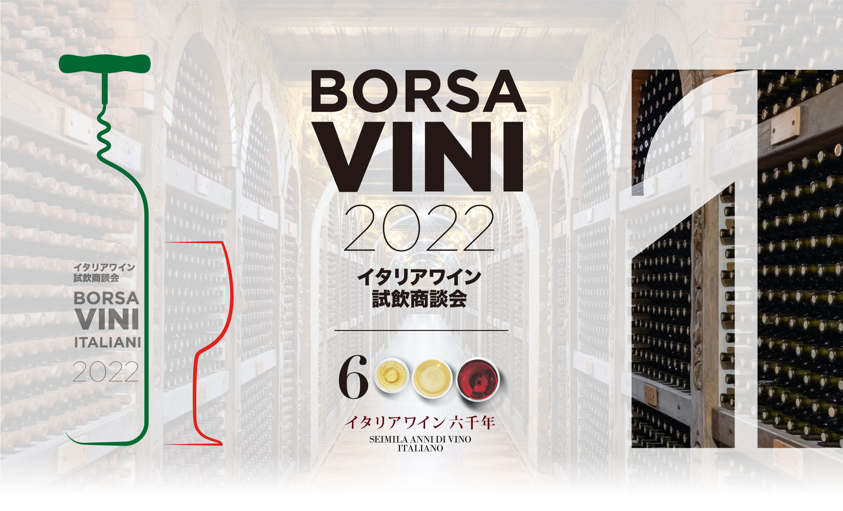 イタリアワイン商談会BORSA VINI 2022