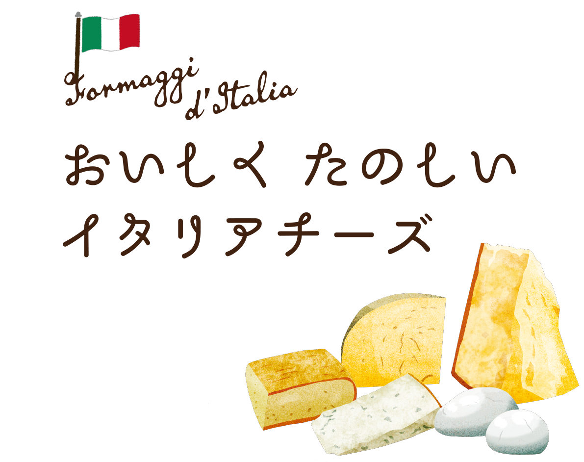 おいしくたのしいイタリアチーズ