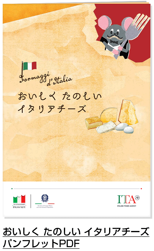 おいしく たのしい イタリアチーズパンフレットPDF